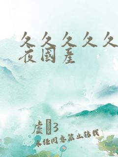 久久久久久久夜夜国产