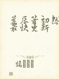 叶辰萧初然最新最快更新