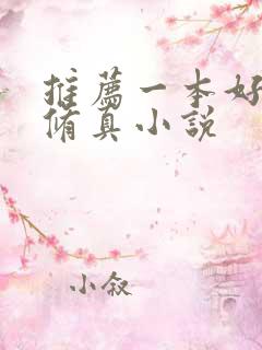 推荐一本好看的修真小说