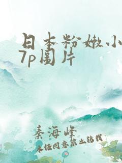 日本粉嫩小337p图片