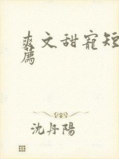 爽文甜宠短剧推荐