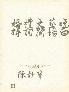 婚礼文艺晚会主持词开场白