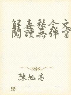 解春愁全文免费阅读无弹窗