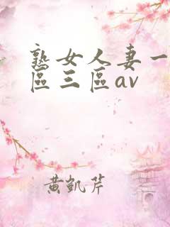 熟女人妻一区二区三区av