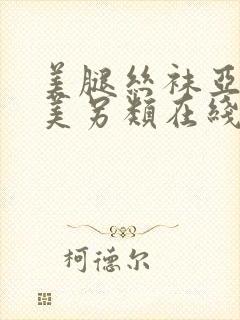 美腿丝袜亚洲欧美另类在线