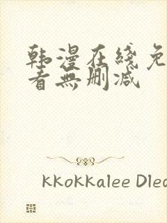 韩漫在线免费观看无删减