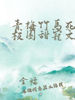 青梅竹马死对头校园甜宠文一口气看