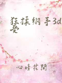 狂揉纲手3d难受