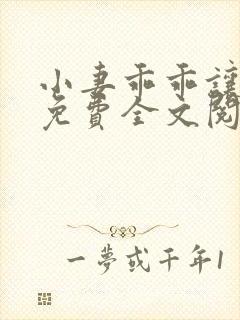 小妻乖乖让我宠免费全文阅读