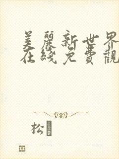 美丽新世界韩漫在线免费观看