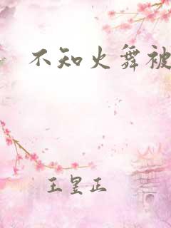 不知火舞被到爽