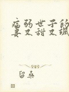 病弱世子的小福妻又甜又飒正版