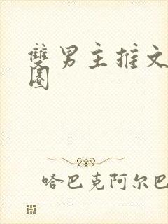 双男主推文娱乐圈