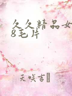 久久精品女人18毛片