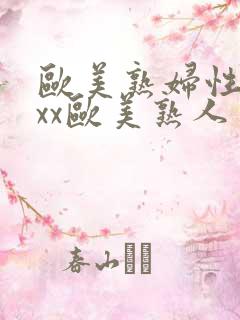 欧美熟妇性xxxx欧美熟人多毛