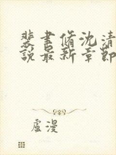 裴聿修沈清念小说最新章节免费阅读