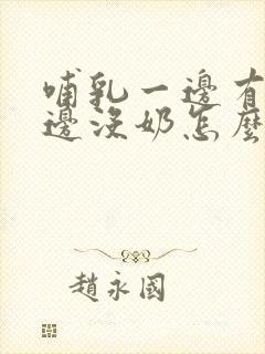 哺乳一边有奶一边没奶怎么办