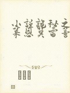 小说诡秘之主克莱恩莫雷蒂免费