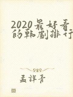 2020最好看的韩剧排行榜前十名