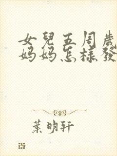 女儿五周岁生日妈妈怎样发朋友圈