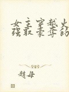 女主穿越火影被强取豪夺的小说推荐