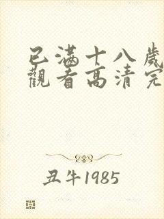 已满十八岁免费观看高清完整版电视剧