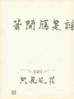 萧开雁是谁演的