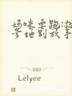 妈咪要跑:总裁爹地别放手