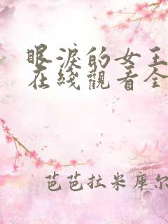 眼泪的女王韩剧在线观看全集免费