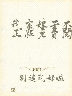 我家娘子不对劲正版免费阅读全集