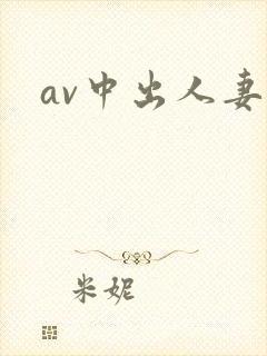 av中出人妻