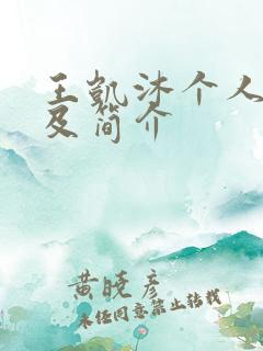 王凯沐个人资料及简介