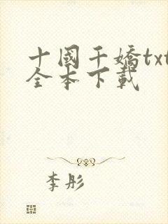 十国千娇txt全本下载