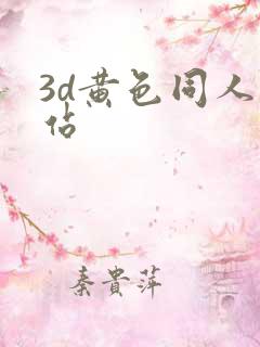 3d黄色同人网站