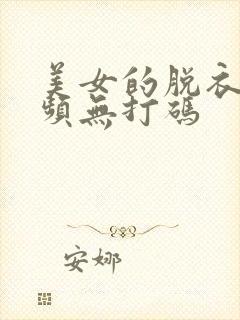 美女的脱衣服视频无打码