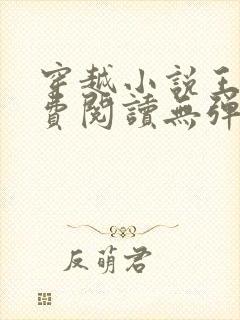 穿越小说王渊免费阅读无弹窗