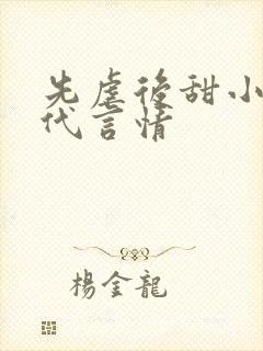 先虐后甜小说现代言情