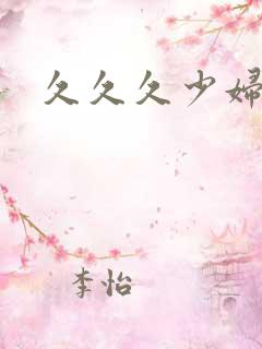 久久久少妇高潮