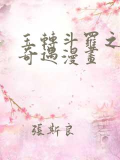 玉转斗罗之不乐奇遇漫画