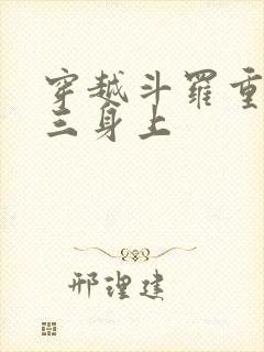 穿越斗罗重生唐三身上