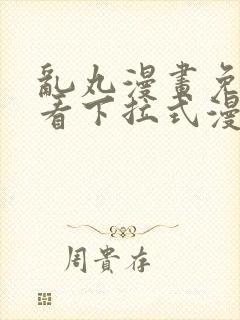 乱丸漫画免费观看下拉式漫画