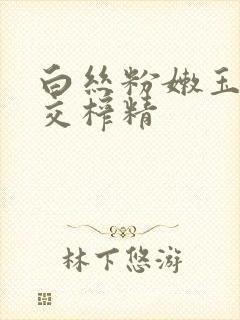 白丝粉嫩玉足脚交榨精