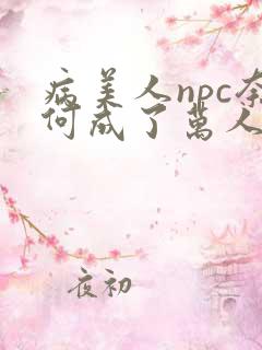 病美人npc奈何成了万人迷