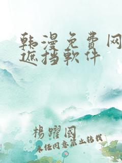 韩漫免费网站无遮挡软件