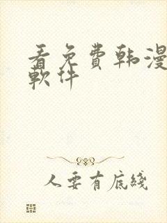 看免费韩漫版的软件