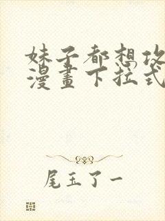 妹子都想攻略我漫画下拉式