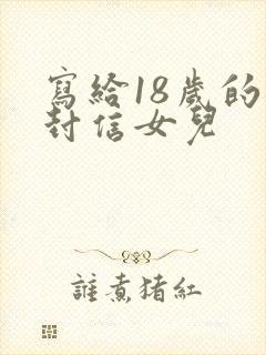 写给18岁的一封信女儿