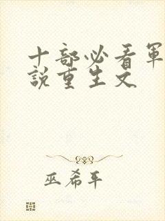 十部必看军婚小说重生文