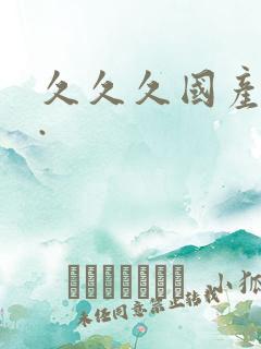 久久久国产精品.