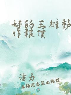 好的三维动画制作报价